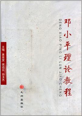 邓小平理论教程 pdf epub mobi 电子书 下载