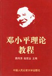 邓小平理论教程 pdf epub mobi 电子书 下载