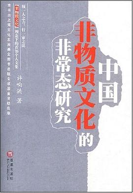 中国非物质文化的非常态研究 pdf epub mobi 电子书 下载