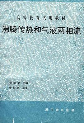 沸腾传热和气液两相流 pdf epub mobi 电子书 下载