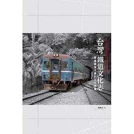 台灣鐵道文化志 pdf epub mobi 电子书 下载