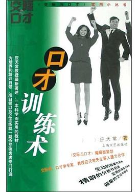 口才训练术 pdf epub mobi 电子书 下载