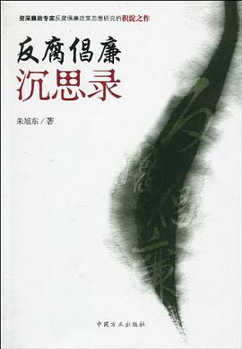 反腐倡廉沉思录 pdf epub mobi 电子书 下载