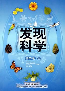 发现科学4（初中版） pdf epub mobi 下载