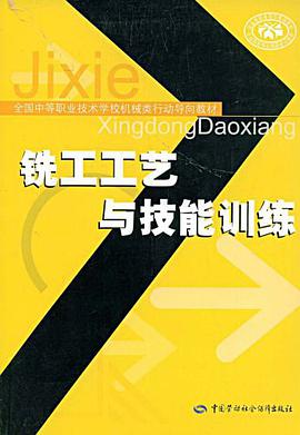 铣工工艺与技能训练 pdf epub mobi 电子书 下载