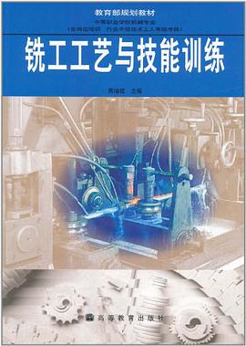 铣工工艺与技能训练 pdf epub mobi 电子书 下载