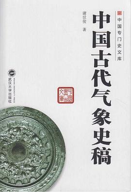 中国古代气象史稿 pdf epub mobi 电子书 下载