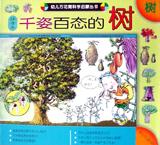 千姿百态的树(注音本) pdf epub mobi 电子书 下载