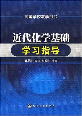 近代化学基础学习指导 pdf epub mobi 电子书 下载
