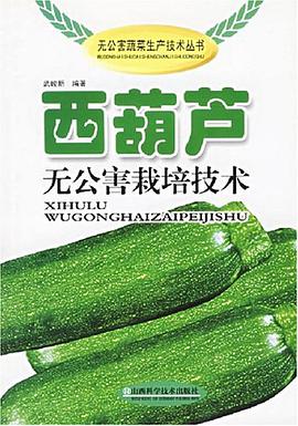 西葫芦无公害栽培技术 pdf epub mobi 电子书 下载