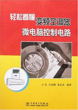 轻松看懂变频空调器微电脑控制电路 pdf epub mobi 电子书 下载