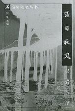 落日鞦風/名編輯隨筆叢書 pdf epub mobi 電子書 下載