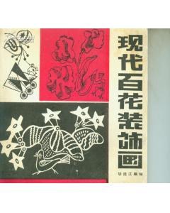 现代百花装饰画 pdf epub mobi 电子书 下载