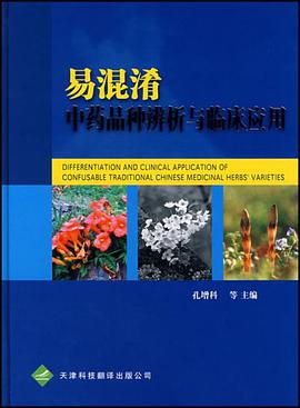 易混淆中药品种辨析与临床应用 pdf epub mobi 电子书 下载