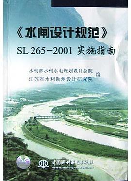 《水闸设计规范》SL 265-2001实施指南 pdf epub mobi 电子书 下载