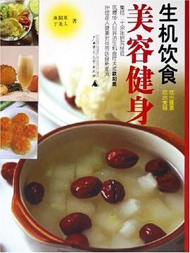 吃出健康和美丽 pdf epub mobi 电子书 下载