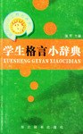 学生格言小辞典 pdf epub mobi 电子书 下载