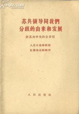 苏共领导同我们分歧的由来和发展