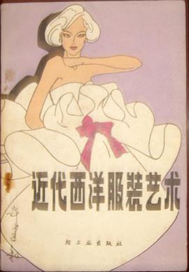 近代西洋服装艺术