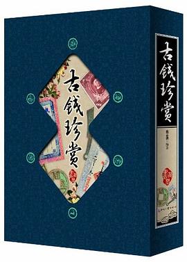 古钱珍赏 pdf epub mobi 电子书 下载
