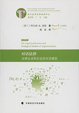 对话法律——法律证成和论证的对话模型 pdf epub mobi 下载