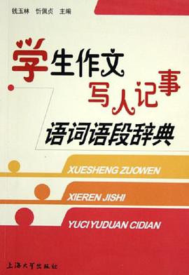 学生作文写人记事语词语段辞典 pdf epub mobi 电子书 下载