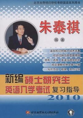 新编硕士研究生英语入学考试复习指导 pdf epub mobi 电子书 下载