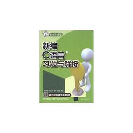 新编C语言习题与解析 pdf epub mobi 电子书 下载