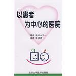 以患者为中心的医院 pdf epub mobi 电子书 下载