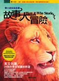 故事大冒險：帶小朋友說故事（附CD）How ＆ Why Stories-World Tales Kids Can Read ＆ Tell pdf epub mobi 电子书 下载