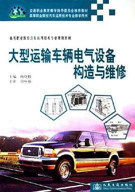 大型运输车辆电气设备构造与维修 pdf epub mobi 电子书 下载