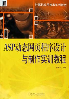 ASP动态网页程序设计与制作实训教程 pdf epub mobi 电子书 下载