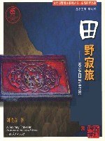 田野寂旅-客家田野考察 pdf epub mobi 电子书 下载
