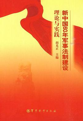 新中国60年军事法制建设理论与实践 pdf epub mobi 电子书 下载