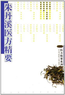 朱丹溪医方精要 pdf epub mobi 电子书 下载