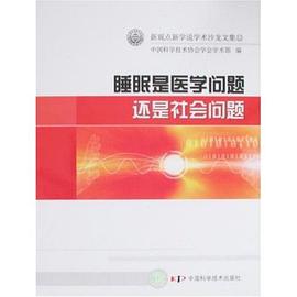 睡眠是医学问题还是社会问题-新观点新学说学术沙龙文集 pdf epub mobi 电子书 下载
