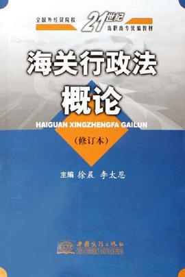 海关行政法概论