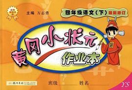 四年级语文下 pdf epub mobi 电子书 下载