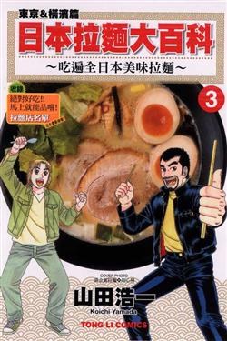 日本拉麵大百科 3 pdf epub mobi 电子书 下载