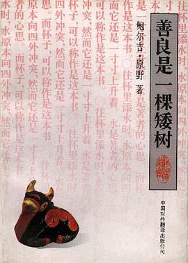 善良是一棵矮树 pdf epub mobi 电子书 下载