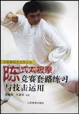 陈式太极拳竞赛套路练习与技击运用 pdf epub mobi 电子书 下载