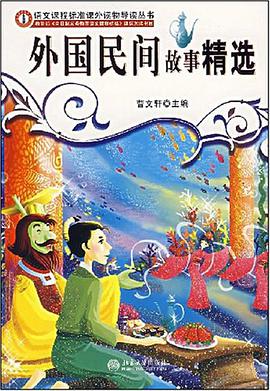 外国民间故事精选 pdf epub mobi 电子书 下载