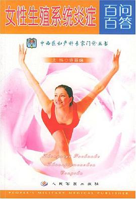 女性生殖系统炎症百问百答 pdf epub mobi 电子书 下载