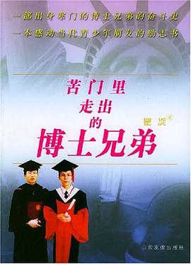 苦門裏走齣的博士兄弟