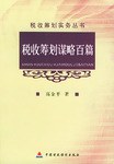 稅收籌劃謀略百篇 pdf epub mobi 電子書 下載