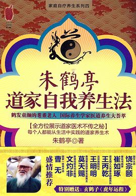 朱鹤亭道家自我养生法 pdf epub mobi 电子书 下载