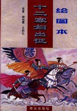 十二寡妇出征(绘图本) pdf epub mobi 电子书 下载