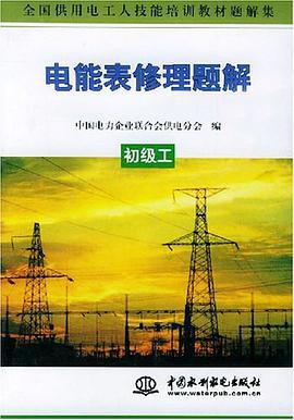 電能錶修理題解 pdf epub mobi 電子書 下載