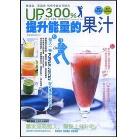 UP300%提升能量的果汁 pdf epub mobi 电子书 下载