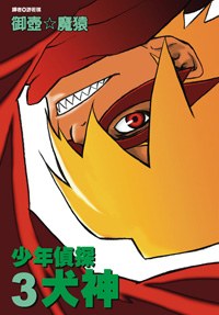 少年偵探犬神(03) pdf epub mobi 电子书 下载
